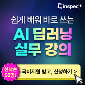 [윈스펙] 쉽게 배워 바로 쓰는 AI 딥러닝 실무 과정