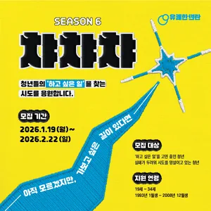 실패하면 박수쳐주는 곳, 챠챠챠 6기 모집 시작!