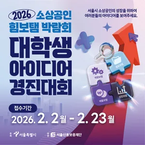 소상공인 힘보탬 박람회 대학생 아이디어 경진대회