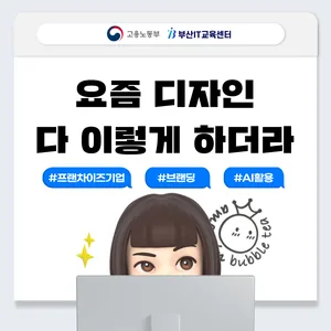 프랜차이즈기업연계 웹&브랜드디자인 실무(영상편집,생성형AI활용)