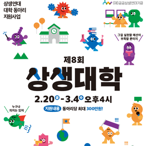 (재)공공상생연대기금 제8회 상생대학