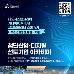 [다쏘시스템코리아] 카티아(CATIA) 첨단 모빌리티 스쿨 4기 모집 안내