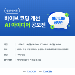 [데이콘]바이브 코딩 개선 AI 아이디어 경진대회(~2/23)