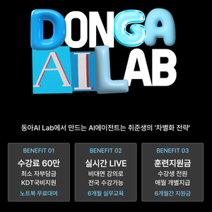 [동아일보AI랩] ai 에이전트 국비지원 내일배움카드 비대면 온라인강의