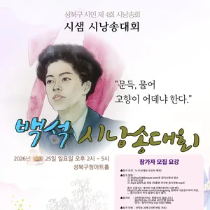 전국백석시낭송대회, 성북구문인을 찾아서 시샘 제4회 시낭송대회