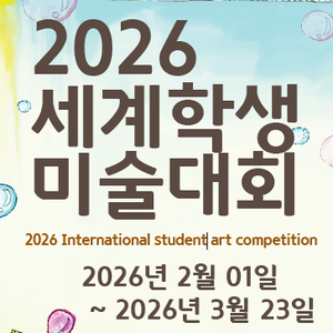 2026 국제학생미술대회