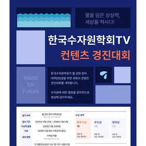 한국수자원학회TV 컨텐츠 경진대회