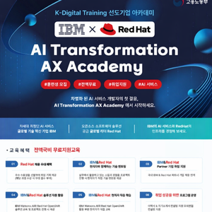 [IBM x Red Hat] AI 서비스 개발자 취업과정 교육생 모집