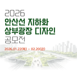 안산선 지하화 상부 광장 디자인 공모전