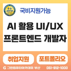 『스마트웹&콘텐츠개발』AI활용 UI/UX & 프론트엔드(JavaScript,Figma AI,React,SQL)개발자 양성