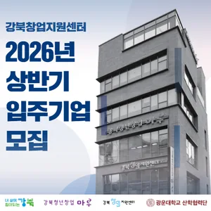 2026년 강북창업지원센터 상반기 입주기업 모집