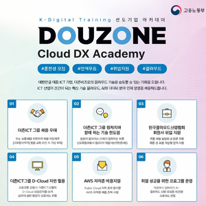 [더존비즈온] Cloud DX Academy / 클라우드엔지니어 교육생 모집
