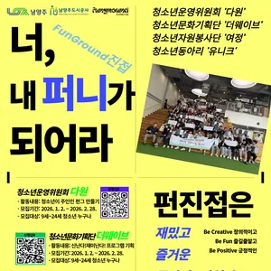 2026년 펀그라운드 진접 청소년자치기구 모집