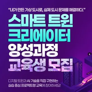 스마트 트윈 크리에이터 양성 과정 교육생 모집