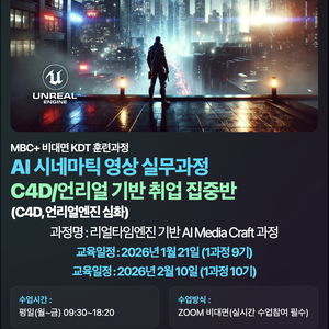 [MBC PLUS] AI X 언리얼5 시네마틱 영상 마스터 클래스(해외연수,인턴십)