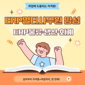 [국비지원/자격증 대비] ERP멀티사무원 양성 (물류/ERP/회계 취업준비반)