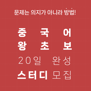 [동양북스] 중국어 왕초보 스터디 모집