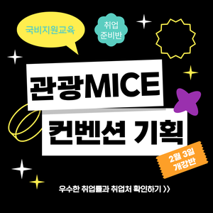 [국비지원] 관광마케팅 MICE컨벤션 전문가 양성(스펙+실무완성)