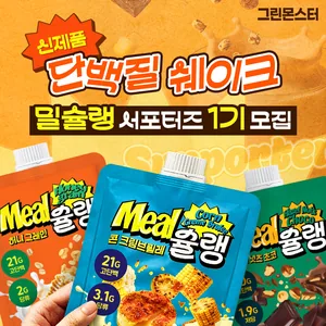 [그린몬스터] 밀슐랭 단백질 쉐이크 서포터즈 1기