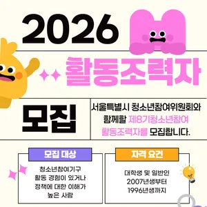 2026년  제8기 청소년참여 활동조력자 모집(~1.26.)