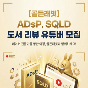 2026 빠르게 따는 ADsP, SQLD 도서 리뷰해 주실 유튜버 모집