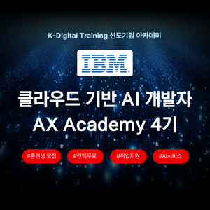 글로벌 기업 IBM이 만든 교육!  클라우드 기반 AI 개발자 4기