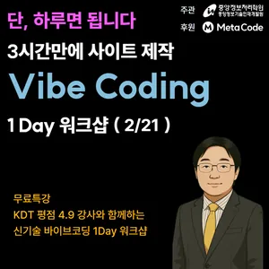 [참가비 무료 I 중앙정보처리학원] 하루 3시간만에 사이트 제작 Vibe Coding 1 Day 워크샵