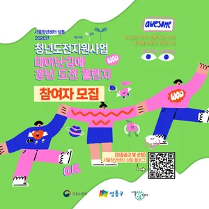 서울청년센터 성동 청년도전지원사업 참여자 모집