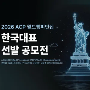2026 ACP World Championship 국가 대표 선발 공모전