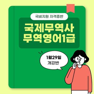 [26년 첫시험 대비] 국제무역사&무역영어 1급 단기취득반