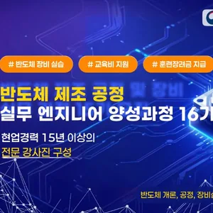 반도체 제조 공정 실무 엔지니어 양성과정 16기