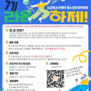 오금청소년센터 청소년운영위원회 라온하제