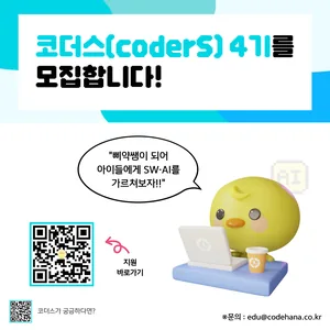 코드하나 SW·AI교육서포터즈 코더스(coderS) 4기 모집