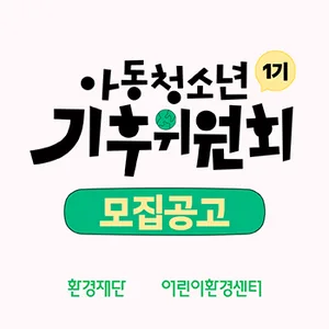 환경재단 '아동청소년 기후위원회' 1기 모집 (~2/10)