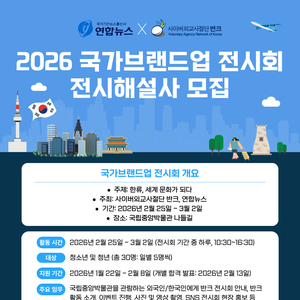 [연합뉴스X사이버외교사절단 반크] 2026 국가브랜드업 전시회 전시해설사 모집