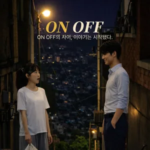 <ONOFF> 연극배우 모집