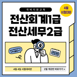 (2개월 완성) 전산회계1급&전산세무2급 국비지원반