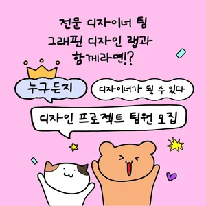 2026 Graffin Desgin Lab 프로젝트 팀원 모집