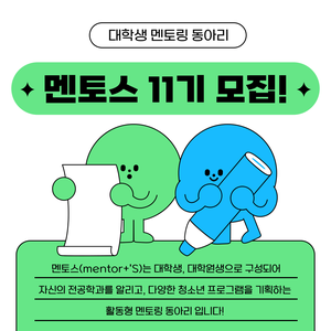 2026 연수구청소년센터 대학생멘토링동아리 멘토스 11기 모집