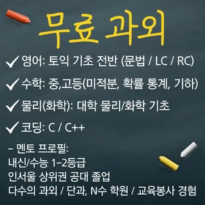 토익/수학/코딩/물리(화학) 무료로 배우고 강의 피드백 주실 분을 모십니다~! [교육 포폴용]