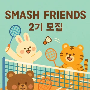 smash friends 배드민턴 동아리 2기 모집