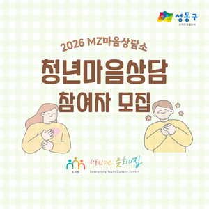<성동청소년문화의집> MZ마음상담소 청년마음상담 참여자 모집