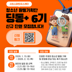 [서초유스센터] 2026년 청소년활동기획단 딩동+ 6기 신규 단원 모집