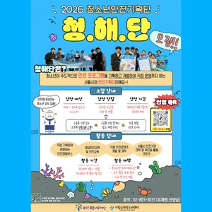 시립금천청소년센터 청소년안전기획단(청.해.단) 모집