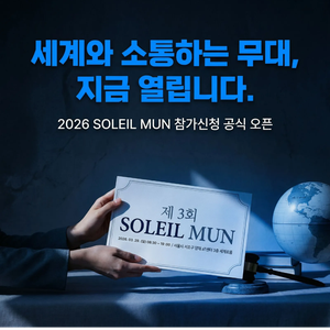 옵티미스트 코리아 제 3회 SOLEIL MUN (모의유엔) 대회 개최