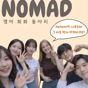 노마드 영어 회화 동아리