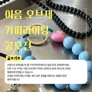 이음 오브제 카피라이팅 공모전