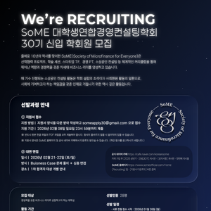 대학생연합경영컨설팅학회 SoME에서 2026년 1학기를 이끌어가실 30기 신입 학회원을 모집합니다!