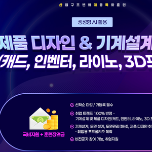 (산대특) 생성형AI 활용 제품디자인&기계설계 과정(캐드,인벤터,라이노,3D프린터)