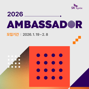 [SK하이닉스] 2026 SK하이닉스 대학생 앰버서더 모집(~2/8)